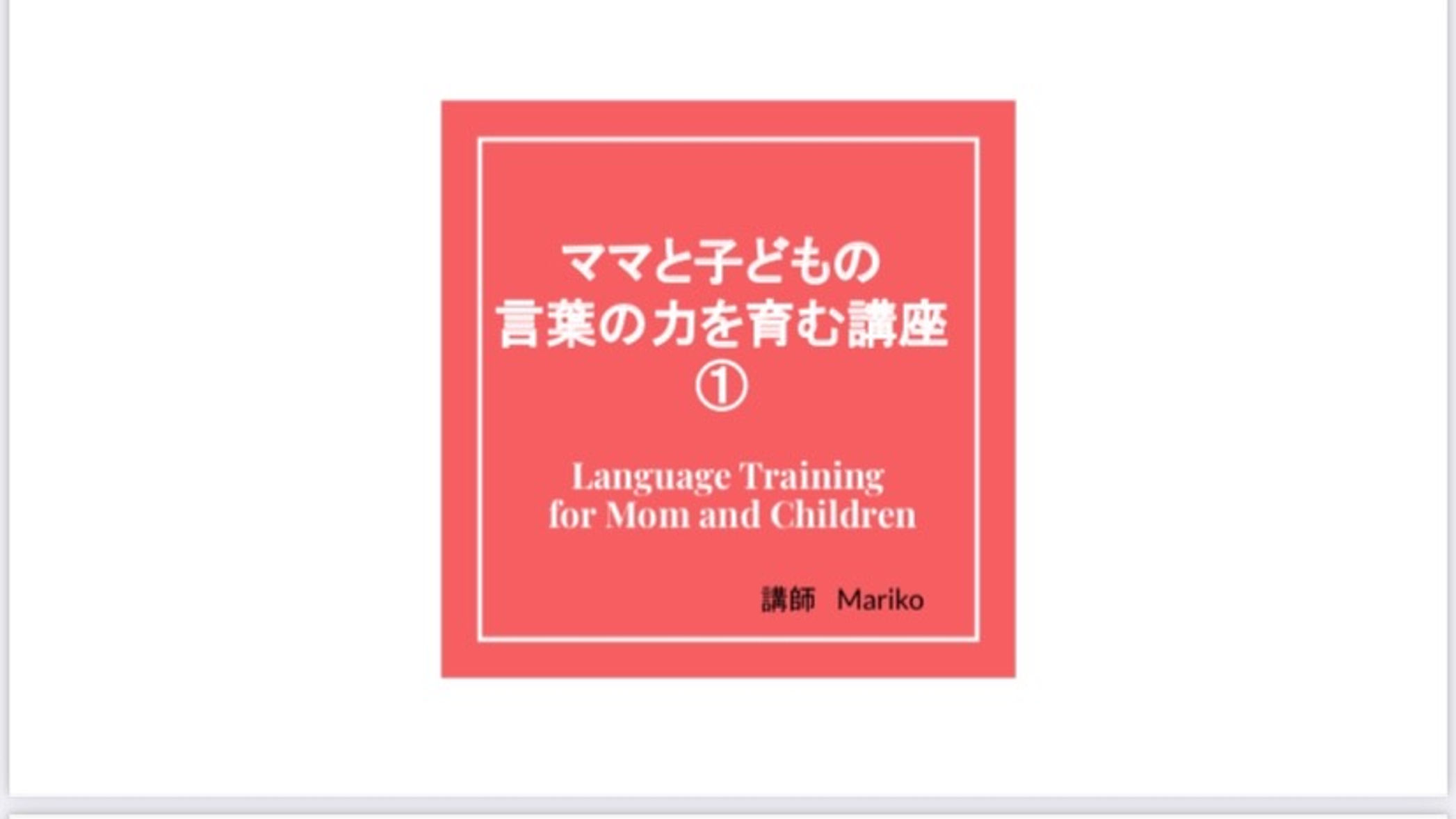 ​ママと子どもの言葉の力を育む講座（講師：Mariko）